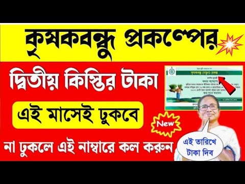 এই মাসেই ঢুকবে কৃষক বন্ধুর টাকা । না ঢুকলে এই নাম্বারে কল করুন | krishak bandhu payment 2024