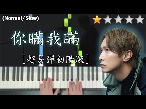 「鋼琴教學」你瞞我瞞 (超易彈初階版)－陳柏宇 Jason Chan | Piano Cover 琴譜