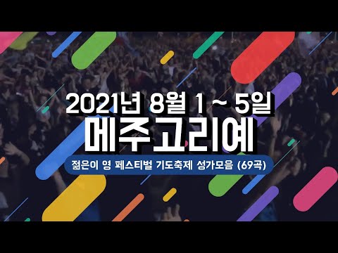 2021년 #메주고리예 젊은이 영 페스티벌 기도축제 성가모음 (69곡)