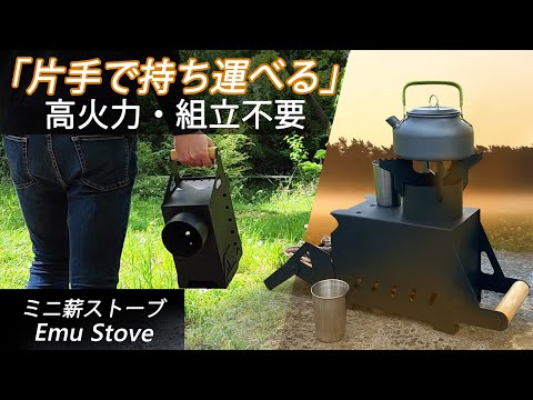 取っ手付きで持ち運びが楽々！組立が不要なミニ薪ストーブ 「Emu Stove」