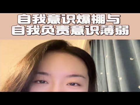 当自我意识爆棚与自我负责意识薄弱集于一身会怎样？麦琳身上到底发生了什么让她处于这么矛盾的状态呢？心理咨询师 情感困扰咨询我 成为更好的自己 麦琳