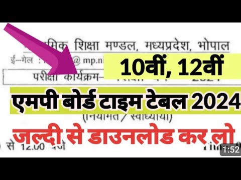 mpboard 10th and 12th exam time table 2024  ! एमपी बोर्ड कक्षा 10वी ओर 12वी का टाइम टेबल 2024