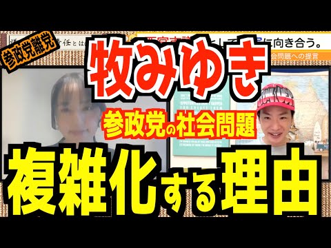 参政党の社会問題について牧みゆき議員から提言。