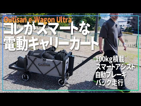 スマートアシスト電動ワゴンがクソ便利！Outisan e-Wagon Ultraでスマートに機材を運ぶ！