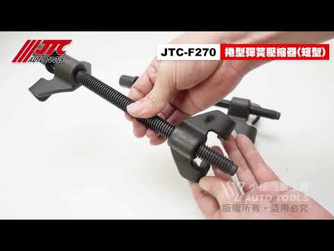 JTC F270 捲型彈簧壓縮器(短型)  【小楊汽車工具】