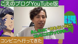 【こえのブログ】久しぶりにコンビニに行った話と、10年間日本語を勉強していた上司【YouTube版】 - らたるブログ