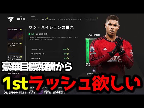 【FC25】 エボるために1stオーナーのラッシュが欲しくて豪華目標報酬を引いた結果！？