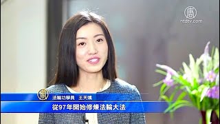 📒才女「天驕」分享：奇書伴我成長📒｜法輪功學員真實故事｜遇見法輪大法的美好｜