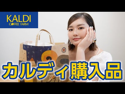 【購入品紹介】大好きなカルディでお買い物🛍️5,000円分厳選！！！