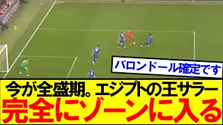 【理解不能です】絶好調サラーさん。理不尽すぎるゴールをぶちこむｗｗｗ