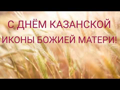 САМОЕ КРАСИВОЕ ПОЗДРАВЛЕНИЕ С ДНЕМ КАЗАНСКОЙ ИКОНЫ БОЖИЕЙ МАТЕРИ |ДЕНЬ КАЗАНСКОЙ ИКОНЫ БОЖИЕЙ МАТЕР