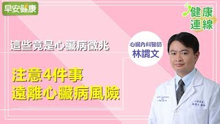 這些竟是心臟病徵兆，注意4件事遠離心臟病風險【健康連線／林謂文醫師】