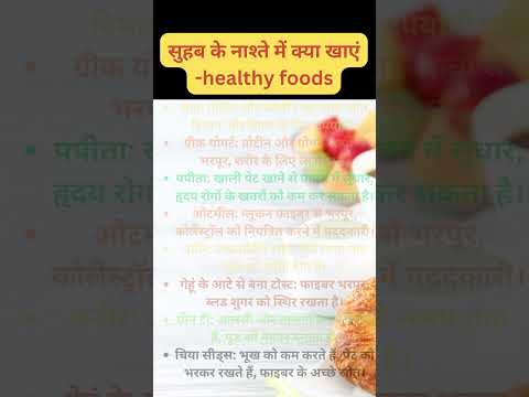 सुबह के नाश्ते में क्या खाएं 8 सबसे अच्छे फूड्स #healthfoods #foods #sehat #healthtips #shortfeed