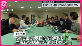 【上川外相】中国の王毅外相と会談  深セン男児死亡事件の再発防止求める