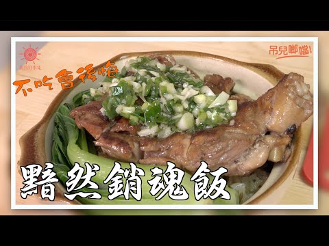 非吃不可的『黯然銷魂飯』，吃完讓你好～開～心～