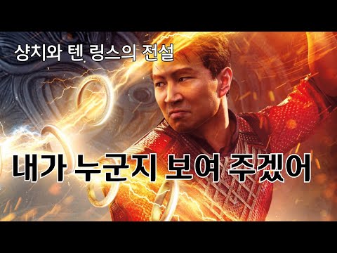 [하이라이트5분] 샹치와 텐 링스의 전설 - 하이라이트 & 리뷰 (한글자막) Shang-Chi Highlight 2021년9월 개봉영화