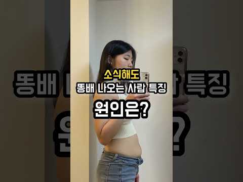 소식해도 배 나오는 사람 특