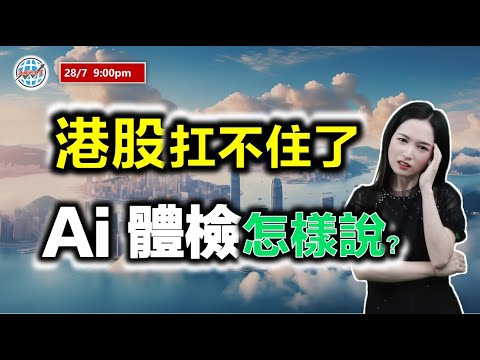 投資有道-港股研究室 I 港股扛不住了？AI體檢怎樣說？| 騰訊 | 阿里巴巴 | NVDA | 特斯拉 TSLA I 中國移動 I 第一拖拉機 I 攜程 I 中國財險 I PDD I 中國海洋石油