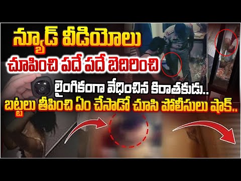 వీడియోలు చూపించి పదే పదే..?  MAharastar Story |  RED TV Telugu