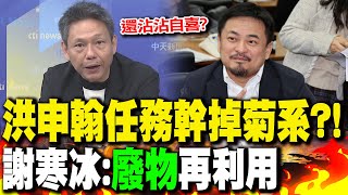 洪申翰任務"幹掉菊系"?! 謝寒冰:"廢物"再利用｜許銘春拿"就業安定金"自戀? 謝寒冰:"噁心了吧"