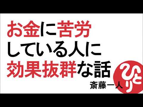 【斎藤一人】お金で苦労している人に効果抜群な話