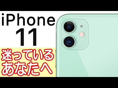 iPhone 11を買うか迷ってる人の背中を押す動画【iPhone 11 Proよりも11が良い所】