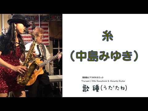 【長岡京 Wood Stock】” 糸 "（ 中島みゆき）Cover by Alto Saxophone & Acoustic Guitar