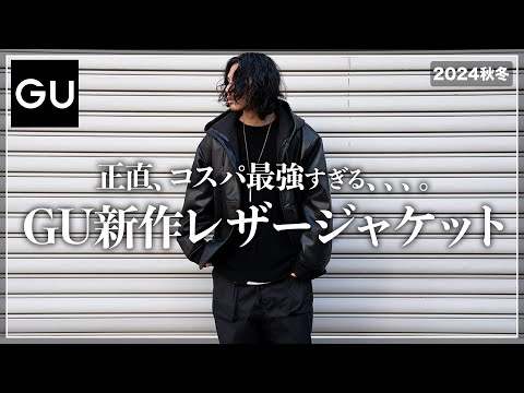 【GU】秋アウターとして優秀すぎる新作レザーパーカーを紹介。【メンズおすすめ】