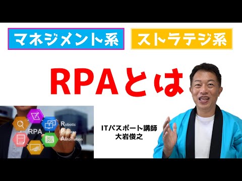 情報システムの活用　RPAとは　ストラテジ系　マネジメント系　ITパスポート