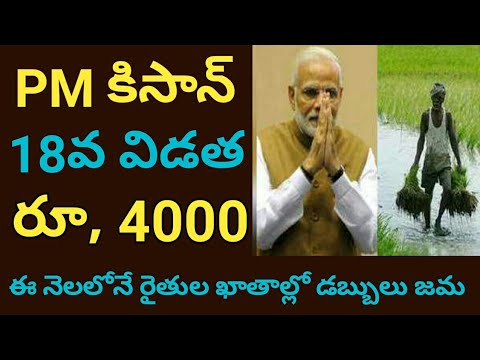 pm kisan 18th installment date 2024 telugu ||pm kisan 18th installment date@ConnectingChandra