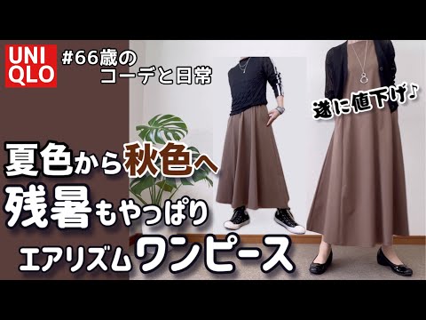 【60代コーデ151】ユニクロエアリズムワンピースで秋色コーデ/地震への備え/整体１年/シニアリアルコーデと日常/151㎝低身長