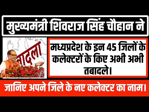 शिवराज सिंह चौहान ने मध्यप्रदेश के इन 45 जिलों के कलेक्टरों के किए तबादले।#Mp_colector_trabsfer_list