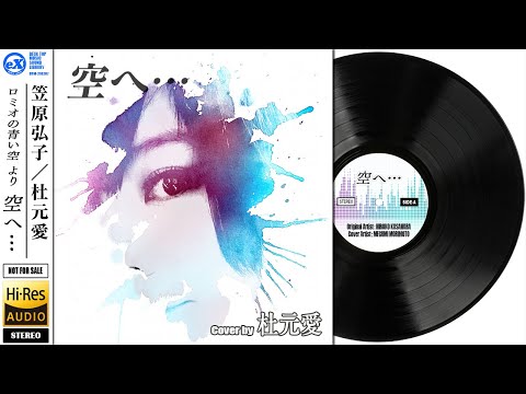 【DTM】 笠原弘子／ロミオの青い空 より 「 空へ… 」 Covered by 杜元愛