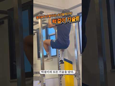 턱걸이의 비밀기술: 간절함😂              #턱걸이 #친업 #vlog