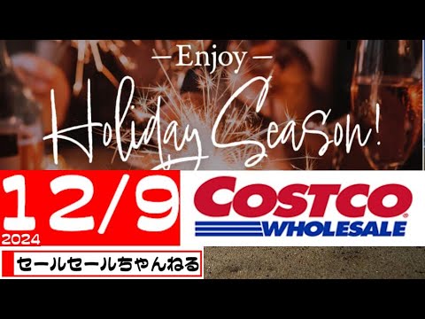 【2024/12/9】コストコ倉庫店のお買い得情報【音声読み上げ】