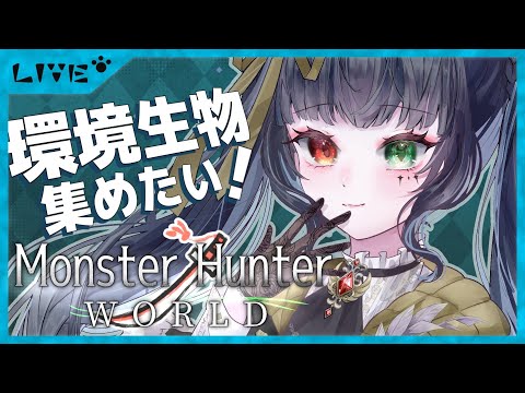 【#mhw /#参加型 】（求）部屋作り上級者！完全初見アクションよわよわのモンハン生活【#vtuber /＃みゃもさん講義中】９