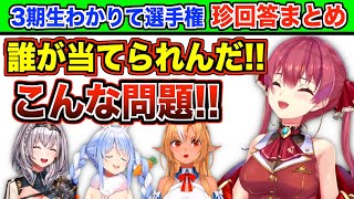 【爆笑回答まとめ】大喜利と化した"3期生わかりて選手権"【宝鐘マリン/兎田ぺこら/不知火フレア/白銀ノエル/ホロライブ切り抜き】