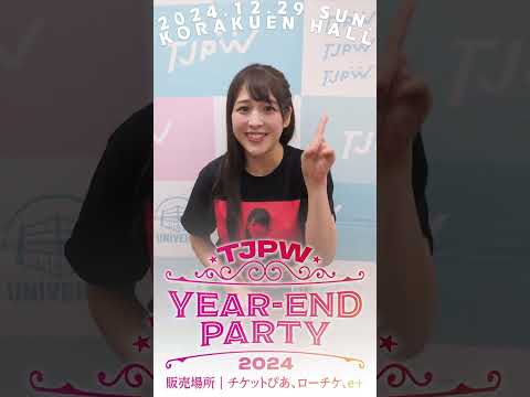 2024年最後の興行まであと18日!! 会いに来て!!┃12.29(日)『YEAR-END PARTY 2024』