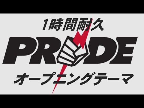 【1時間耐久】「PRIDE」オープニングテーマ【作業用】