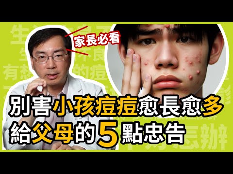 別害小孩子的青春痘，愈長愈多！林政賢醫師給父母，五個治療痘痘觀念的忠告！