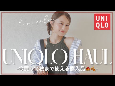 【UNIQLO購入品】今買って秋まで使えるアイテム6選🛍着回しコーデも紹介します👗✨【骨格ウェーブ×ナチュラル】