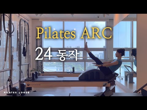 필라테스 아크(ARC)를 이용한 24동작 시퀀스