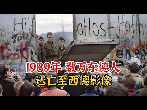 实录1989年，数万东德人拆除柏林墙后，拼命逃往至西德时影像