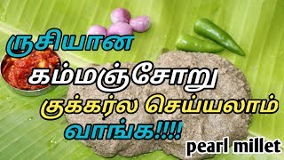 கம்மஞ்சோறு குக்கர்ல ஈசியா செய்யலாம் || kambu sadam in pressure cooker || pearl millet