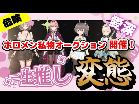 【白銀ノエル／風間いろは】ホロメン私物オークション開催！愛情が深すぎて司会を引かせる人たち【鷹嶺ルイ／夏色まつり】