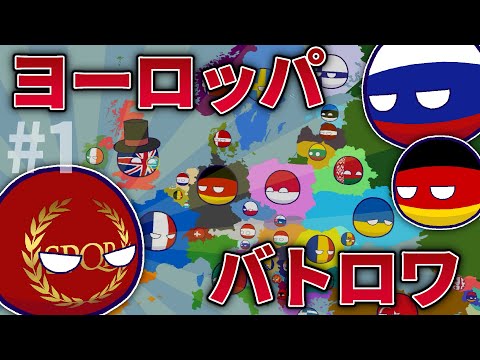 【ポーランドボール】ヨーロッパバトロワ　Part1