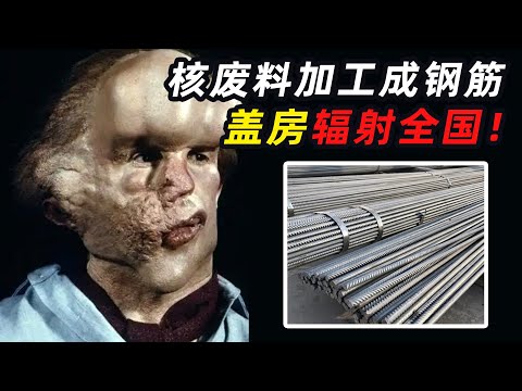 男子把核废料当建筑材料卖掉，加工成6600吨钢筋盖房，成千上万人受到辐射