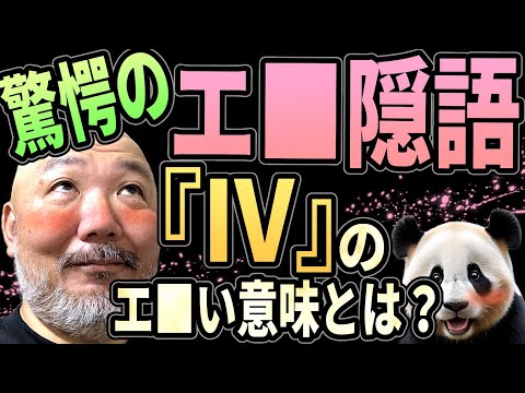 【隠語】エ■隠語を紹介!!『Ⅳ』の意味とは一体？ 【中田氏】