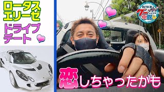 井戸田潤のグーっとくる車探し！ライトウェイトスポーツカーをご紹介！【ロータス エリーゼ試乗】#4