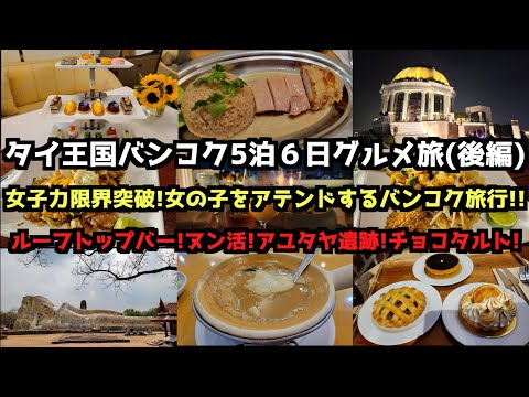 【女子力限界突破!】タイ王国5泊6日グルメ旅(後編)　#バンコク  #バンコク旅行  #タイ旅行